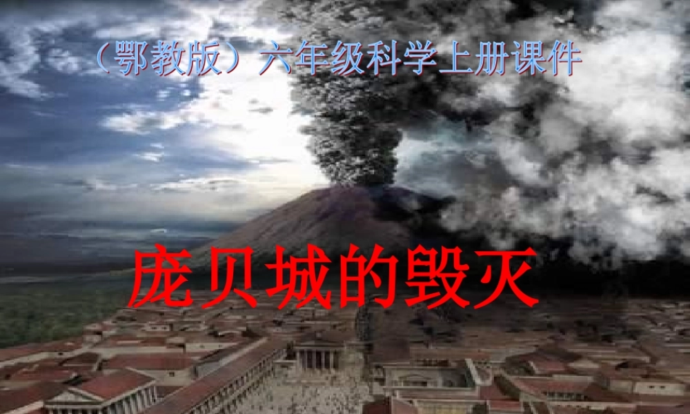 鄂教版小学科学六上《15庞贝城的毁灭》PPT课件.ppt