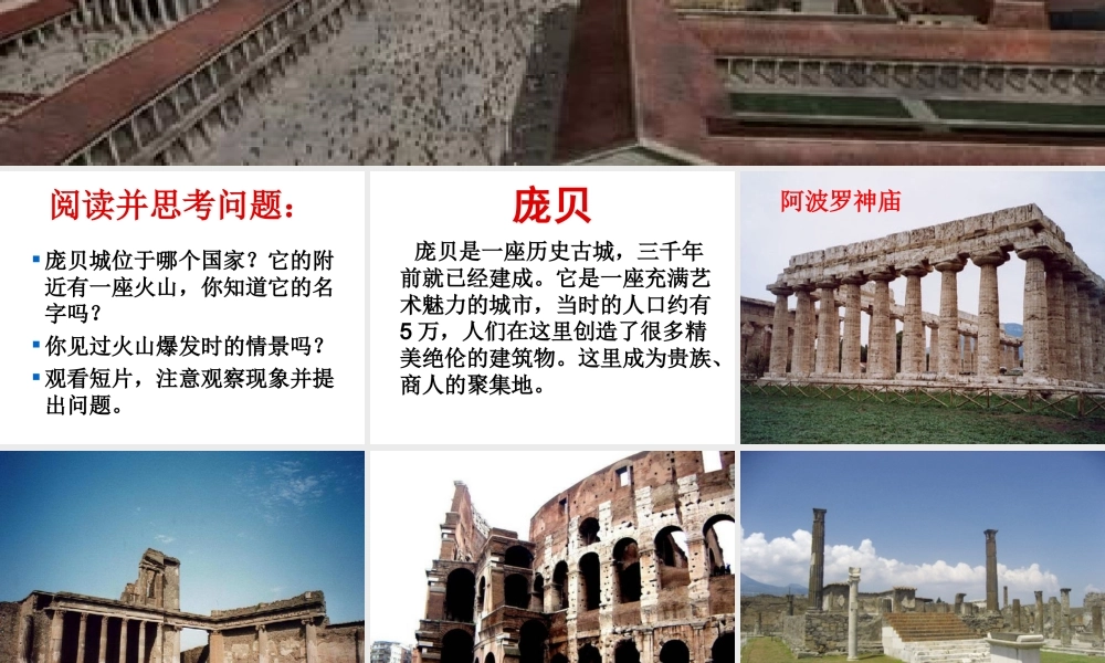 鄂教版小学科学六上《15庞贝城的毁灭》PPT课件.ppt