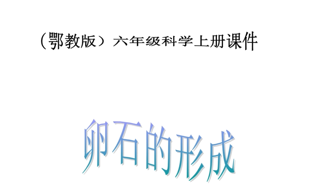 鄂教版小学科学六上《10卵石的形成》PPT课件.ppt