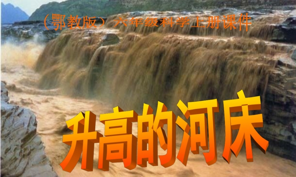 鄂教版小学科学六上《12升高的河床》PPT课件.ppt