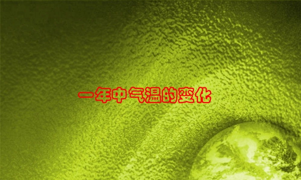 鄂教版小学科学六上《18一年中气温的变化》PPT课件.ppt