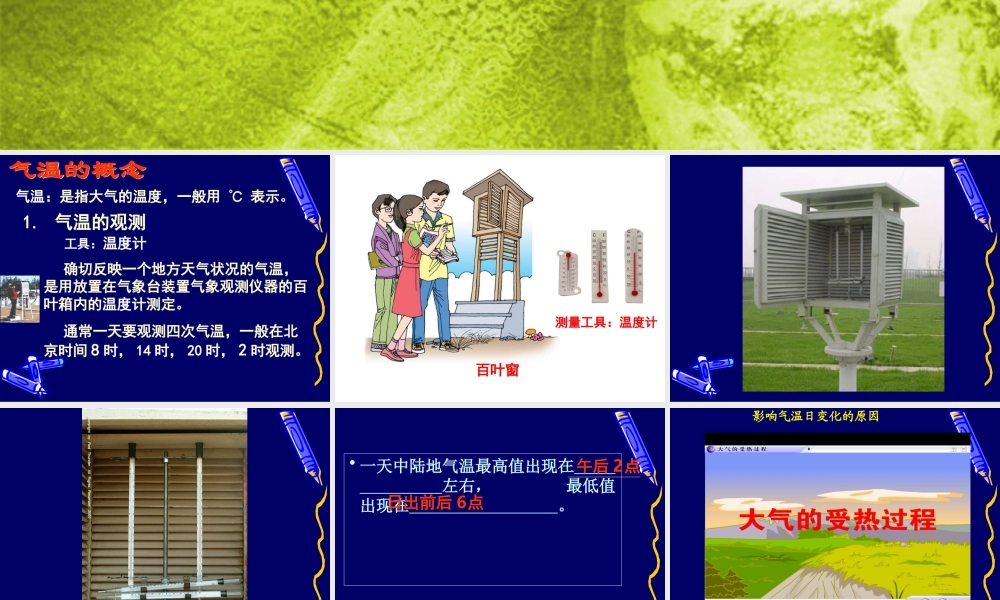 鄂教版小学科学六上《18一年中气温的变化》PPT课件.ppt