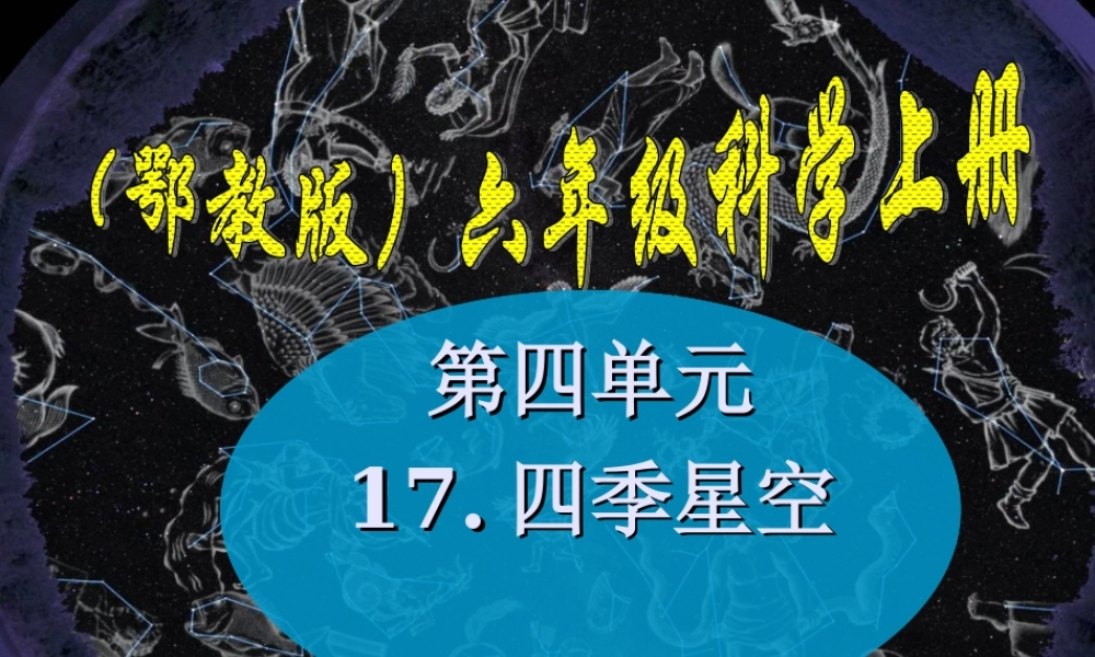 鄂教版小学科学六上《17四季星空》PPT课件 (1) .ppt