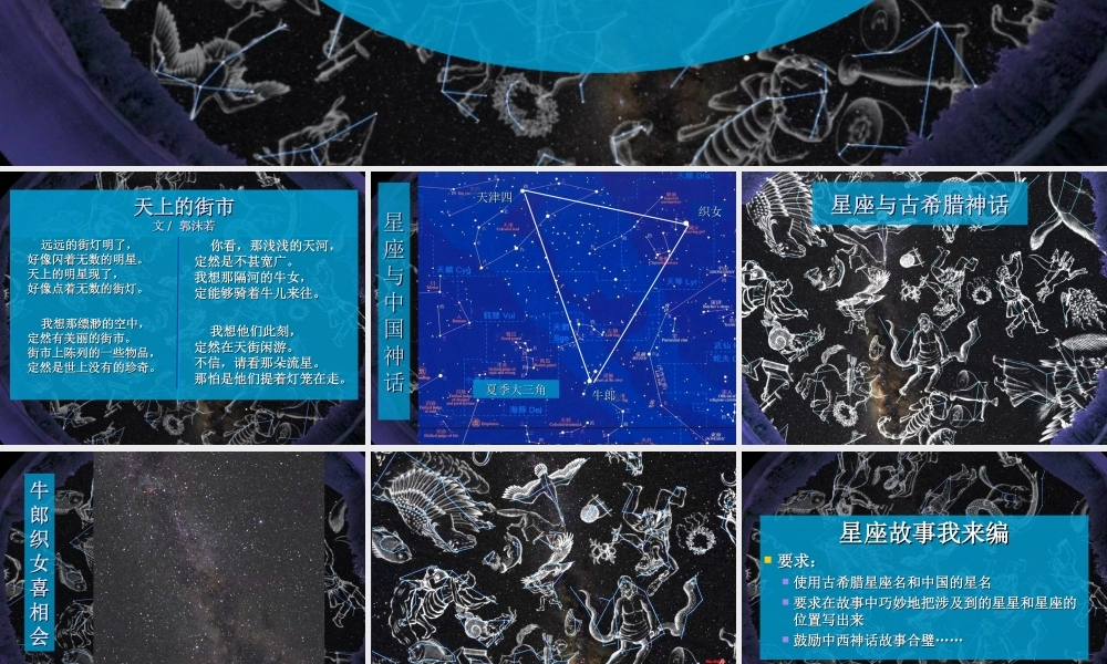 鄂教版小学科学六上《17四季星空》PPT课件 (1) .ppt