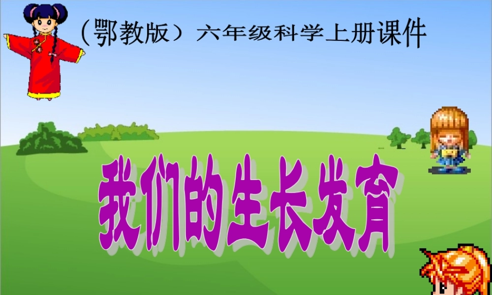 鄂教版小学科学六上《1我们的生长发育》PPT课件.ppt