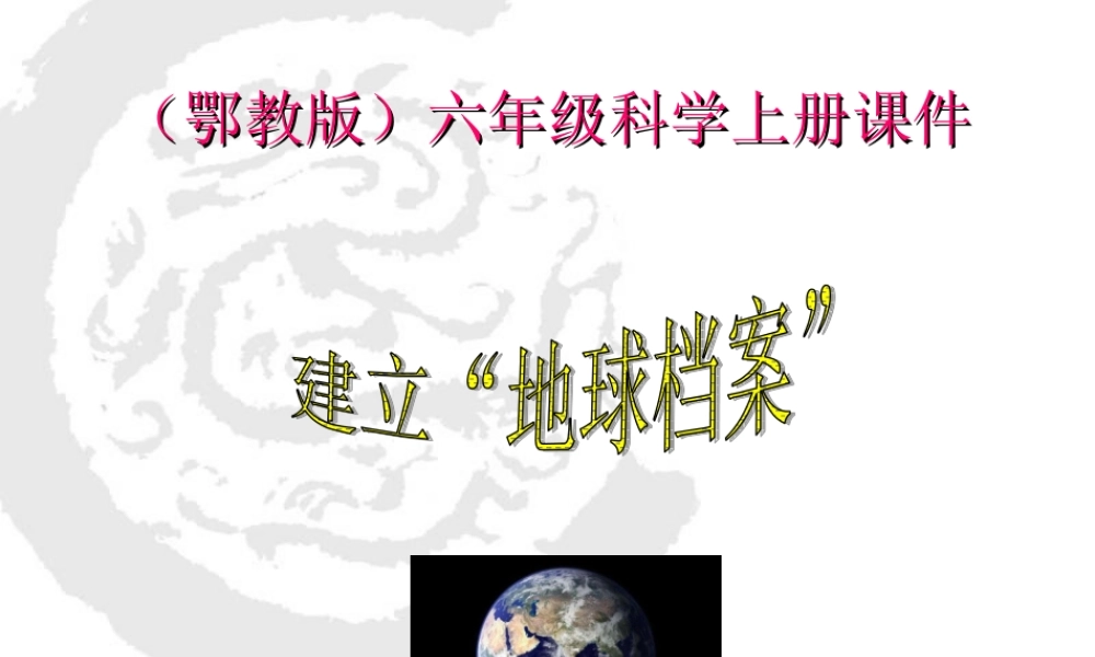 鄂教版小学科学六上《5建立“地球档案”》PPT课件.ppt