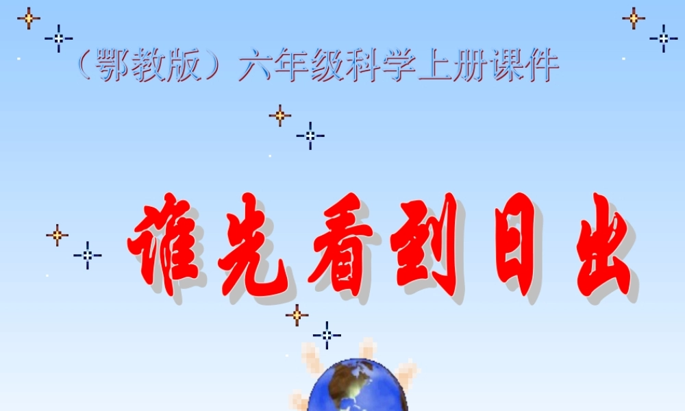 鄂教版小学科学六上《7谁先看到日出》PPT课件.ppt