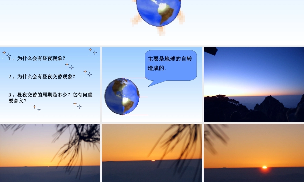 鄂教版小学科学六上《7谁先看到日出》PPT课件.ppt