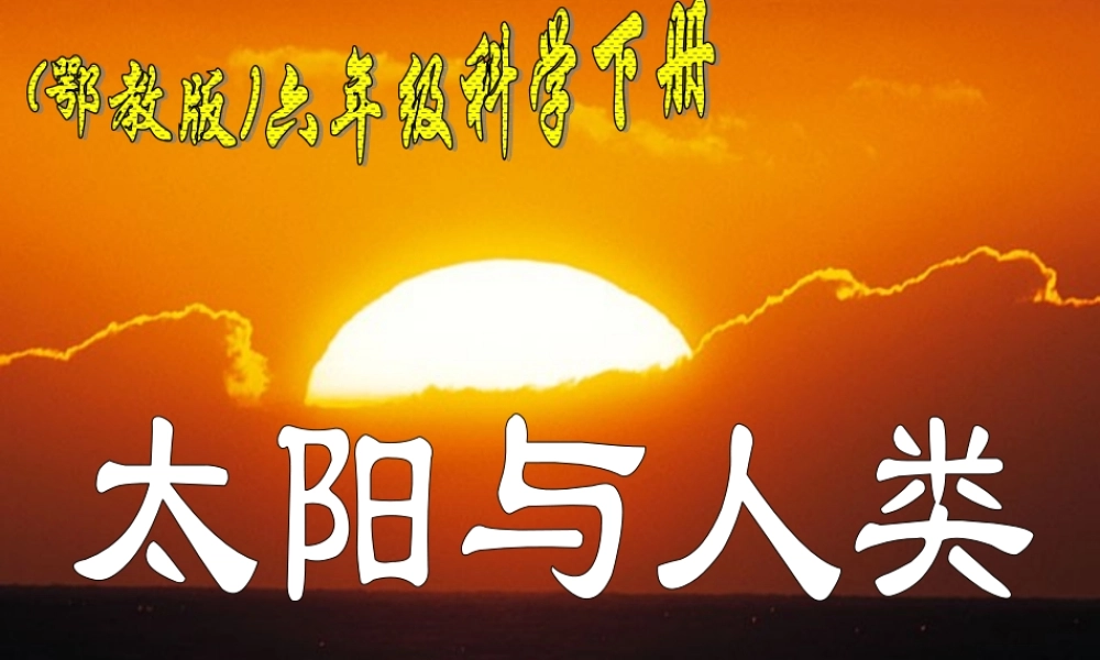 鄂教版小学科学六下《11.太阳与人类》PPT课件(1)【虚拟宝库网www.xunibaoku.com】.ppt