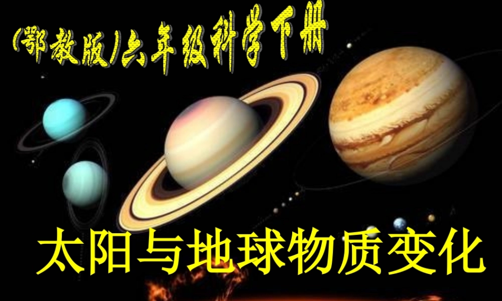 鄂教版小学科学六下《10.太阳与地球物质变化》PPT课件【虚拟宝库网www.xunibaoku.com】.ppt