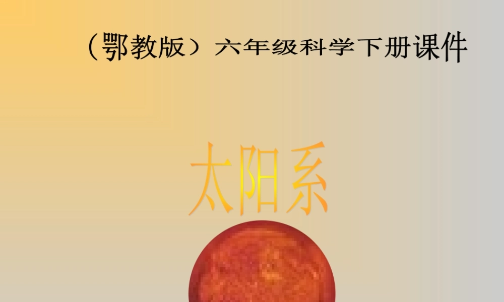 鄂教版小学科学六下《13.太阳系》PPT课件(1) 【虚拟宝库网www.xunibaoku.com】.ppt