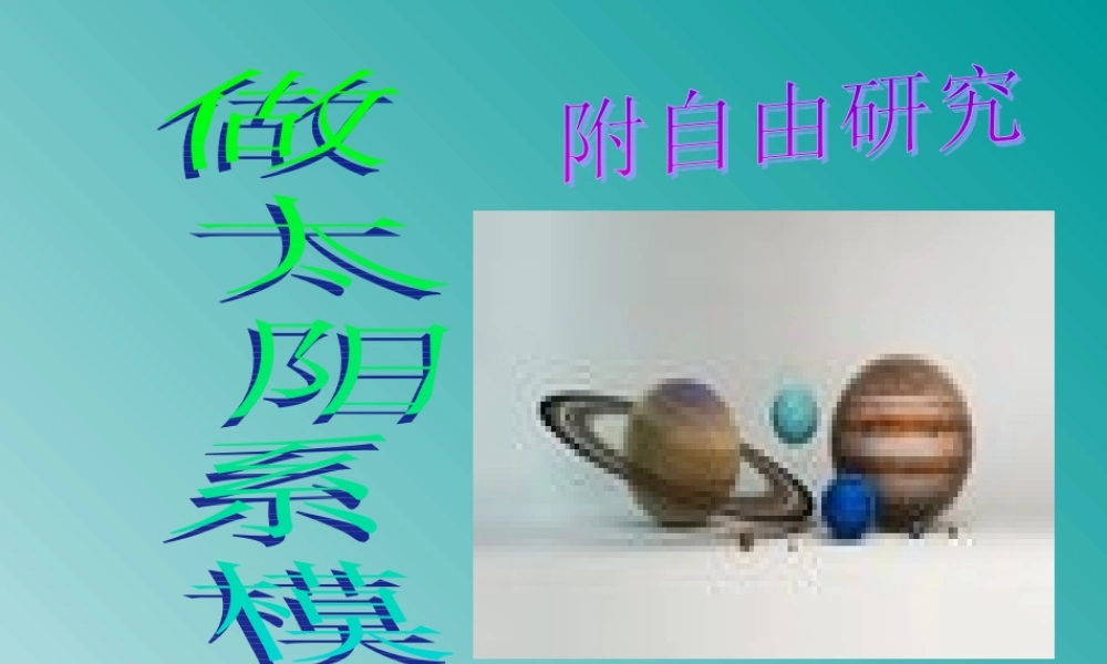 鄂教版小学科学六下《14.做太阳系模型》PPT课件【虚拟宝库网www.xunibaoku.com】.ppt