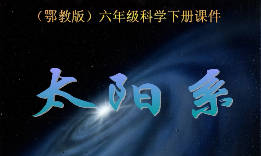 鄂教版小学科学六下《13.太阳系》PPT课件(2) 【虚拟宝库网www.xunibaoku.com】.ppt