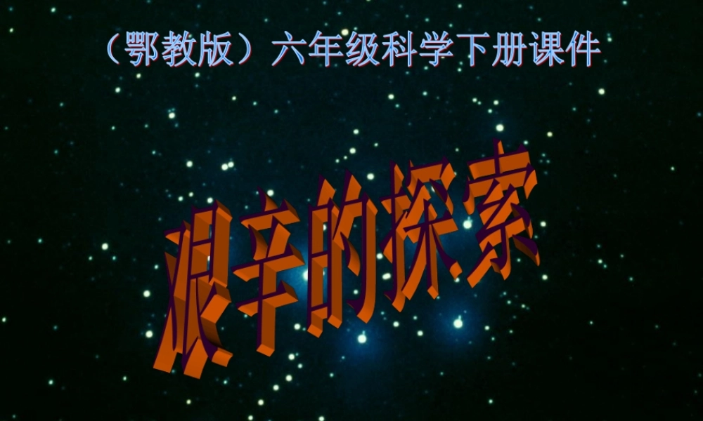 鄂教版小学科学六下《16.艰辛的探索》PPT课件(1)【虚拟宝库网www.xunibaoku.com】.ppt