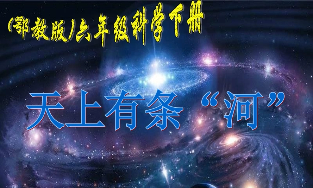 鄂教版小学科学六下《15.天上有条“河“》PPT课件(1)【虚拟宝库网www.xunibaoku.com】.ppt