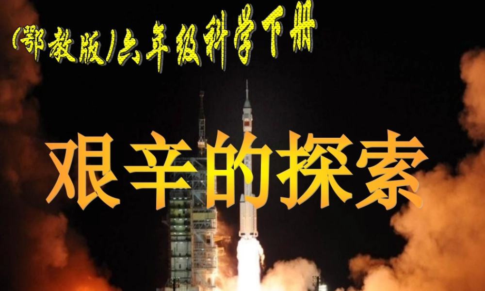 鄂教版小学科学六下《16.艰辛的探索》PPT课件【虚拟宝库网www.xunibaoku.com】.ppt