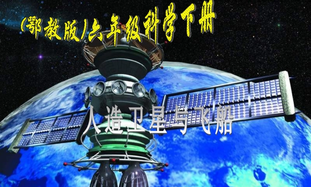 鄂教版小学科学六下《17.人造卫星与飞船》PPT课件【虚拟宝库网www.xunibaoku.com】.ppt