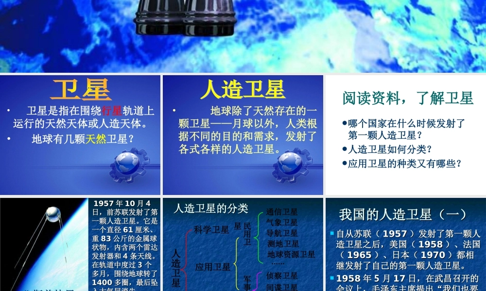 鄂教版小学科学六下《17.人造卫星与飞船》PPT课件【虚拟宝库网www.xunibaoku.com】.ppt