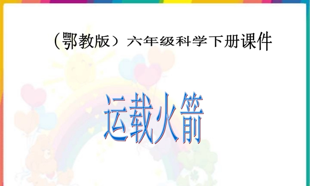 鄂教版小学科学六下《18.运载火箭》PPT课件(2) 【虚拟宝库网www.xunibaoku.com】.ppt