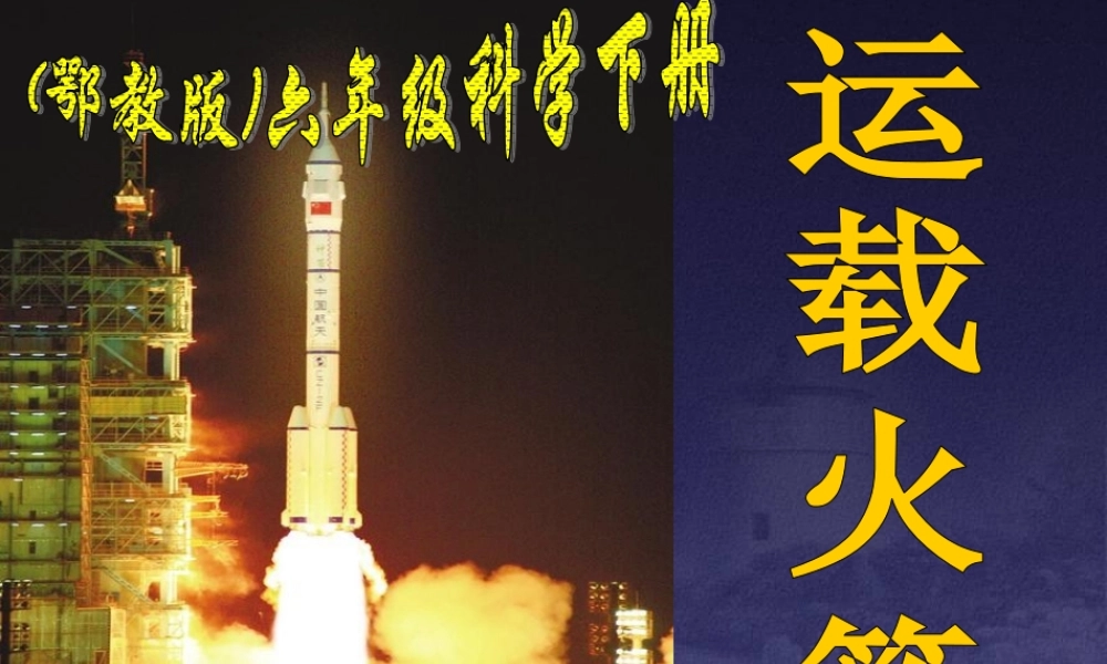 鄂教版小学科学六下《18.运载火箭》PPT课件(1) 【虚拟宝库网www.xunibaoku.com】.ppt