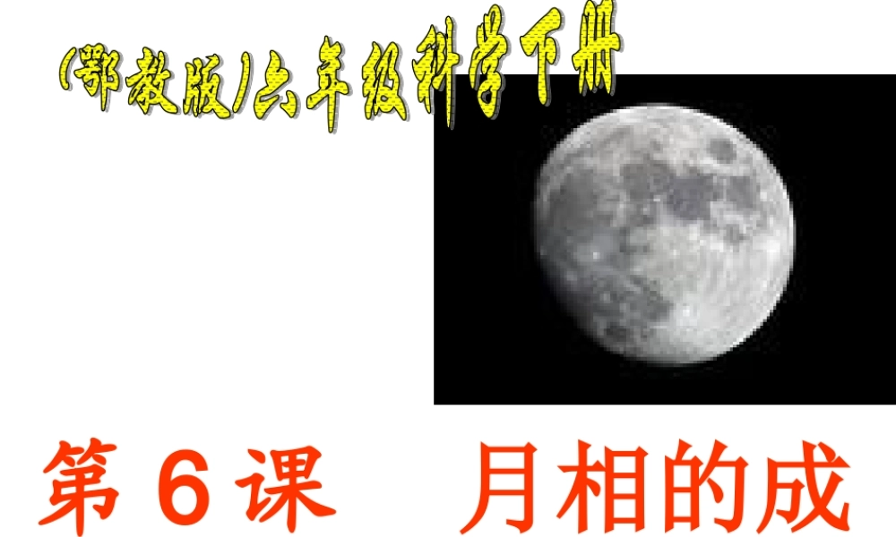 鄂教版小学科学六下《6.月相的成因》PPT课件【虚拟宝库网www.xunibaoku.com】.ppt