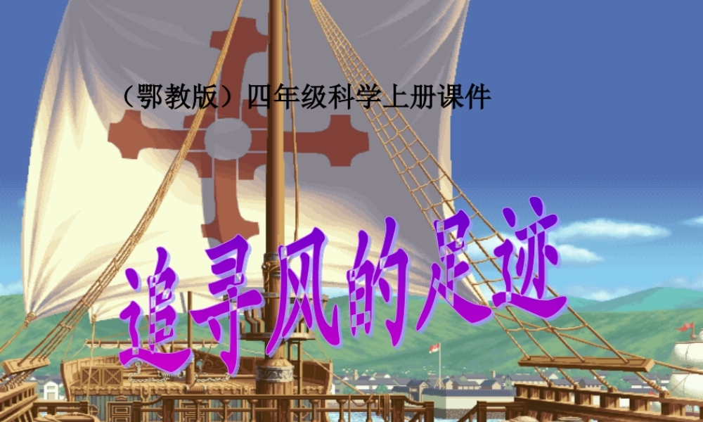 鄂教版小学科学四上《12追寻风的足迹》PPT课件【虚拟宝库网www.xunibaoku.com】.ppt