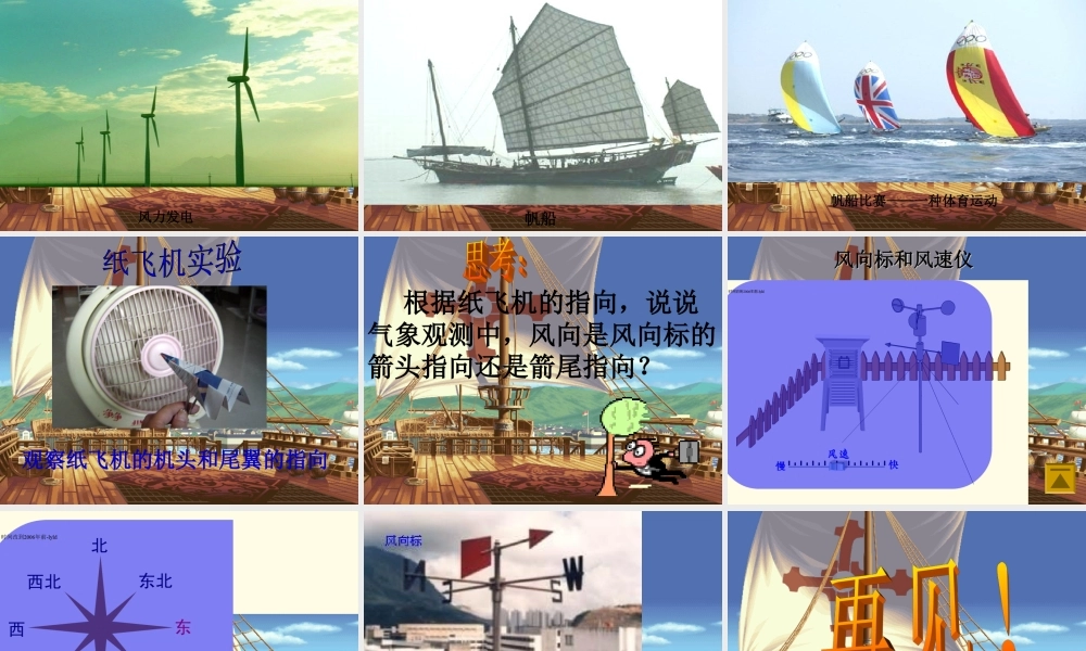 鄂教版小学科学四上《12追寻风的足迹》PPT课件【虚拟宝库网www.xunibaoku.com】.ppt