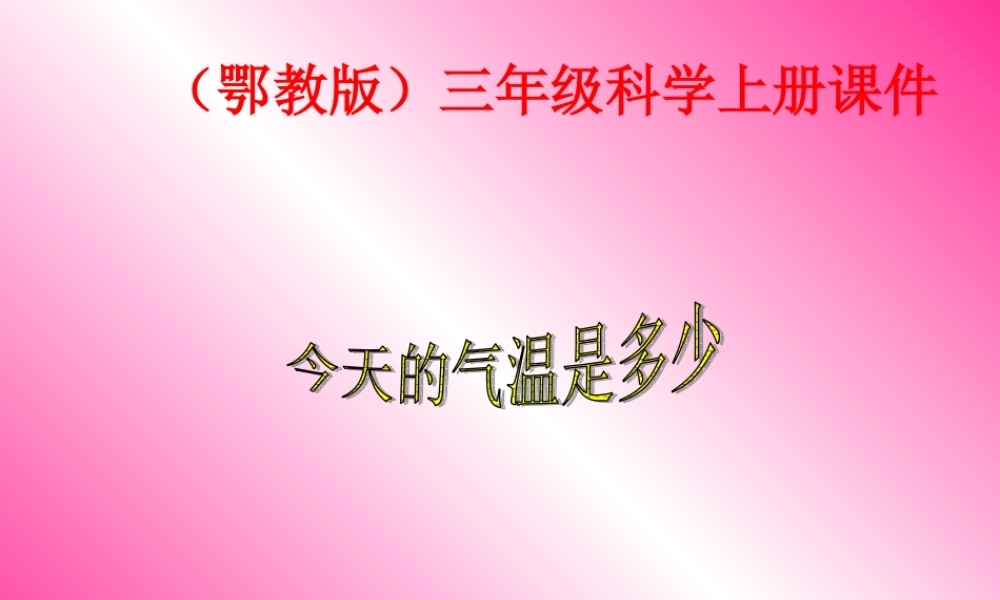 鄂教版小学科学四上《11今天的气温是多少》PPT课件【虚拟宝库网www.xunibaoku.com】.ppt