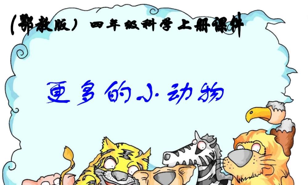 鄂教版小学科学四上《10更多的小动物》PPT课件【虚拟宝库网www.xunibaoku.com】.ppt