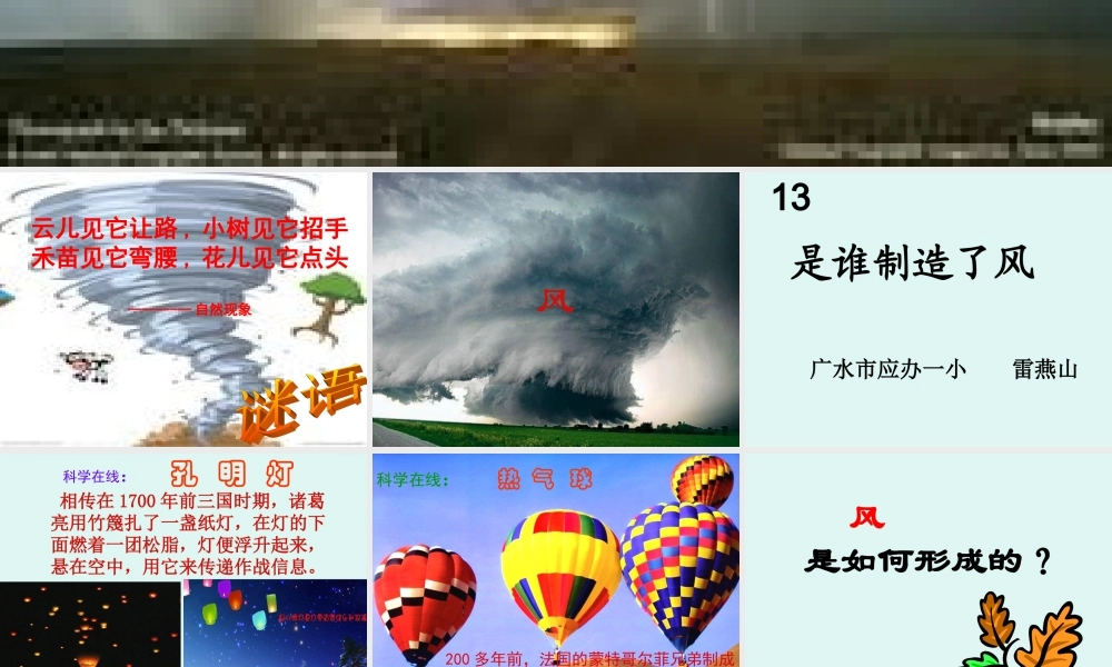 鄂教版小学科学四上《13是谁制造了风》PPT课件【虚拟宝库网www.xunibaoku.com】.ppt