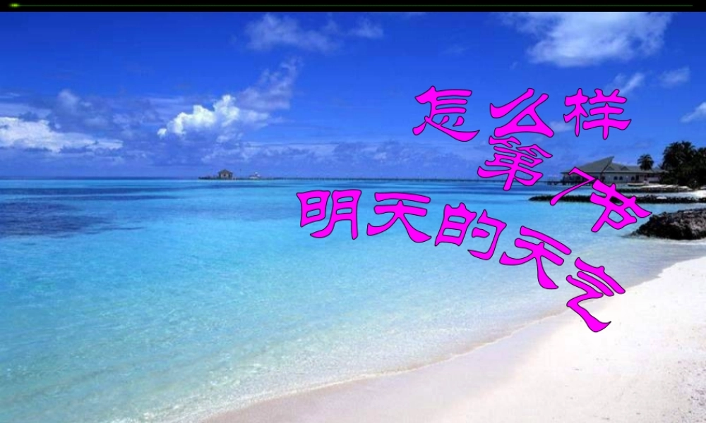 鄂教版小学科学四上《17明天的天气怎样》PPT课件【虚拟宝库网www.xunibaoku.com】.ppt