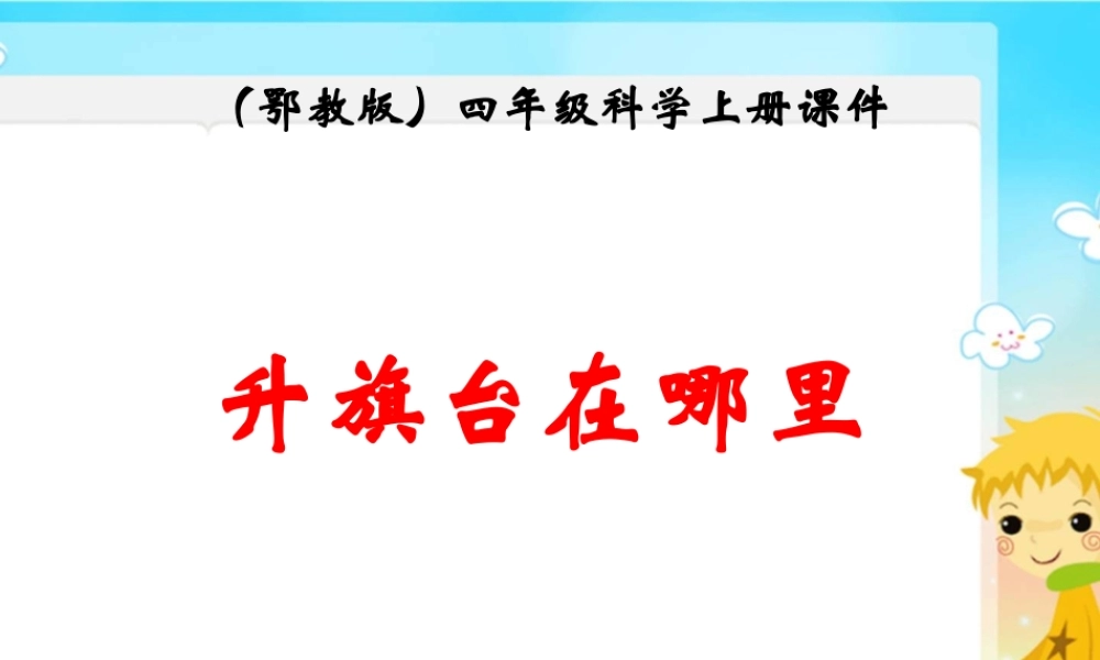 鄂教版小学科学四上《2升旗台在哪里》PPT课件【虚拟宝库网www.xunibaoku.com】.ppt