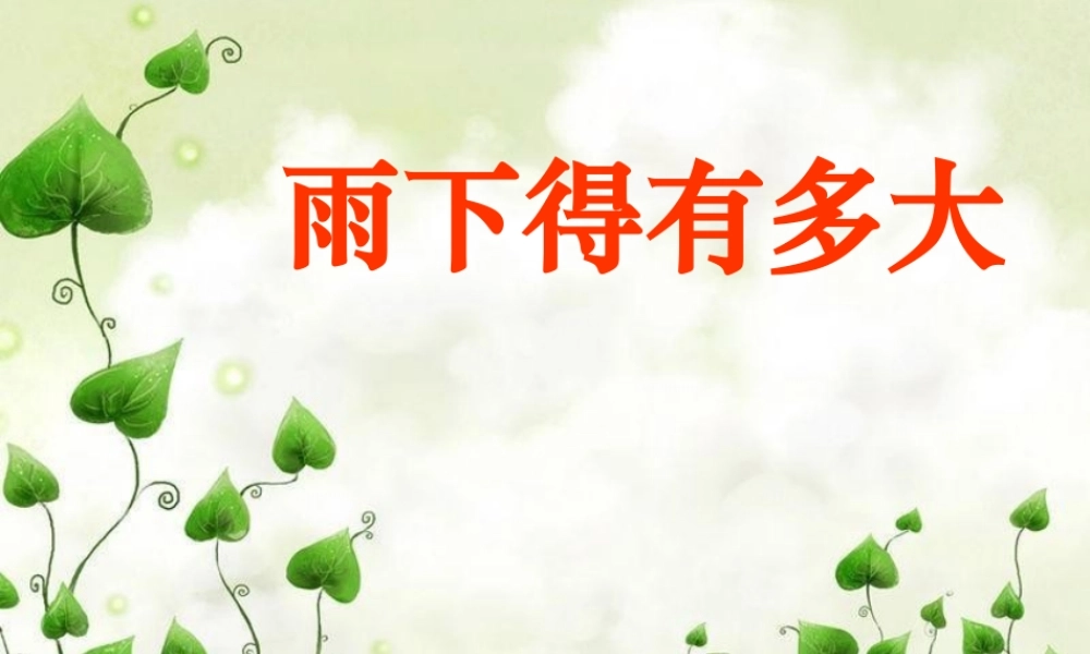 鄂教版小学科学四上《16雨下得有多大》PPT课件【虚拟宝库网www.xunibaoku.com】.ppt