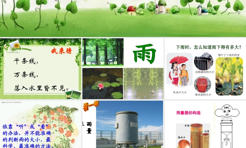 鄂教版小学科学四上《16雨下得有多大》PPT课件【虚拟宝库网www.xunibaoku.com】.ppt