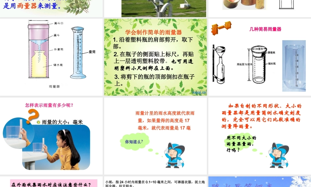 鄂教版小学科学四上《16雨下得有多大》PPT课件【虚拟宝库网www.xunibaoku.com】.ppt