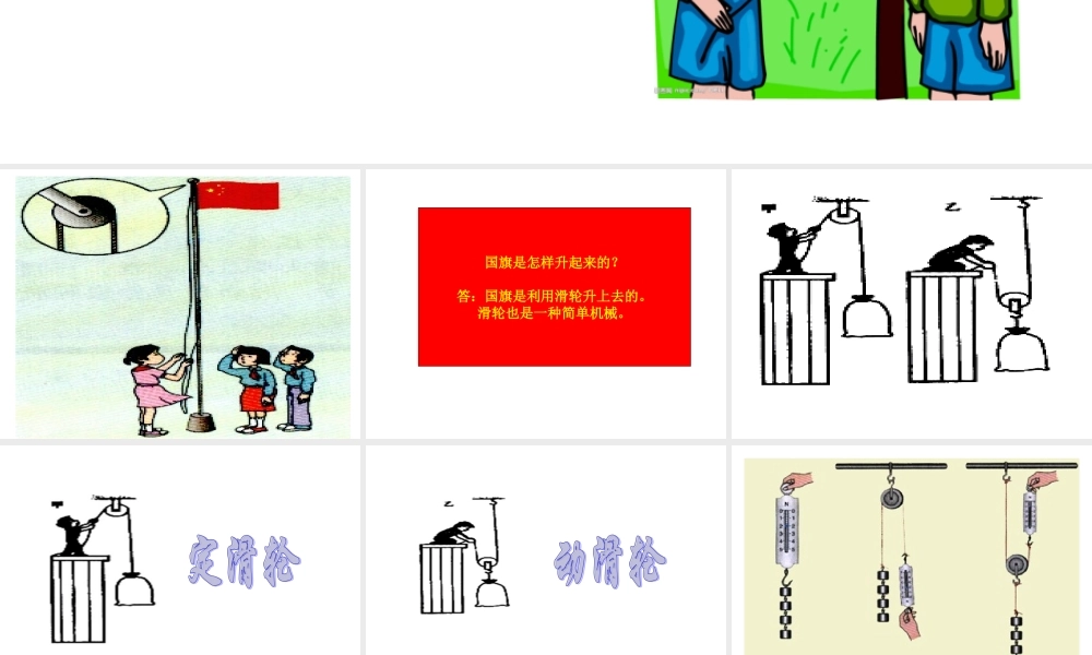 鄂教版小学科学四上《3国旗是怎样升起来的》PPT课件【虚拟宝库网www.xunibaoku.com】.ppt