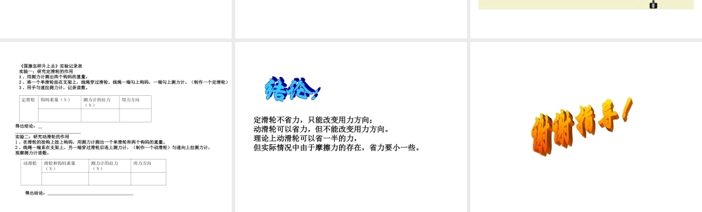 鄂教版小学科学四上《3国旗是怎样升起来的》PPT课件【虚拟宝库网www.xunibaoku.com】.ppt