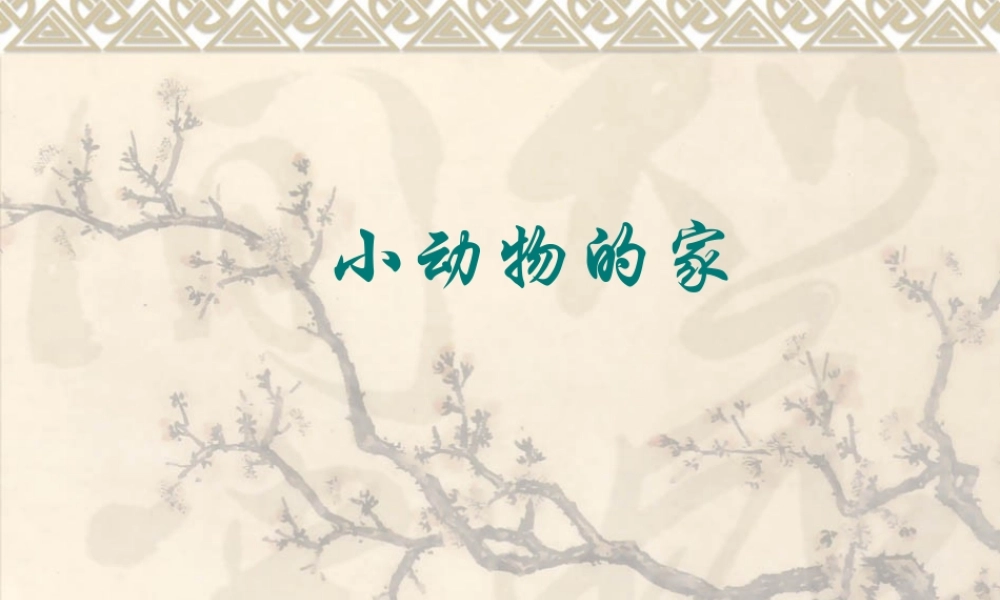 鄂教版小学科学四上《8小动物的家》PPT课件【虚拟宝库网www.xunibaoku.com】.ppt