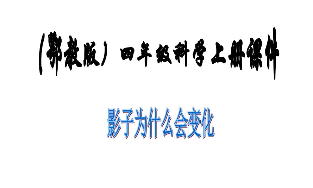 鄂教版小学科学四上《5影子为什么会变化》PPT课件【虚拟宝库网www.xunibaoku.com】.ppt