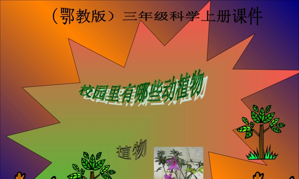 鄂教版小学科学四上《6校园里有哪些动填物》PPT课件 (1)【虚拟宝库网www.xunibaoku.com】.ppt