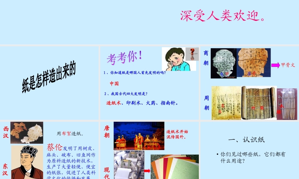 鄂教版小学科学四下优质公开课《11.纸是怎样造出来的》PPT课件【虚拟宝库网www.xunibaoku.com】.ppt