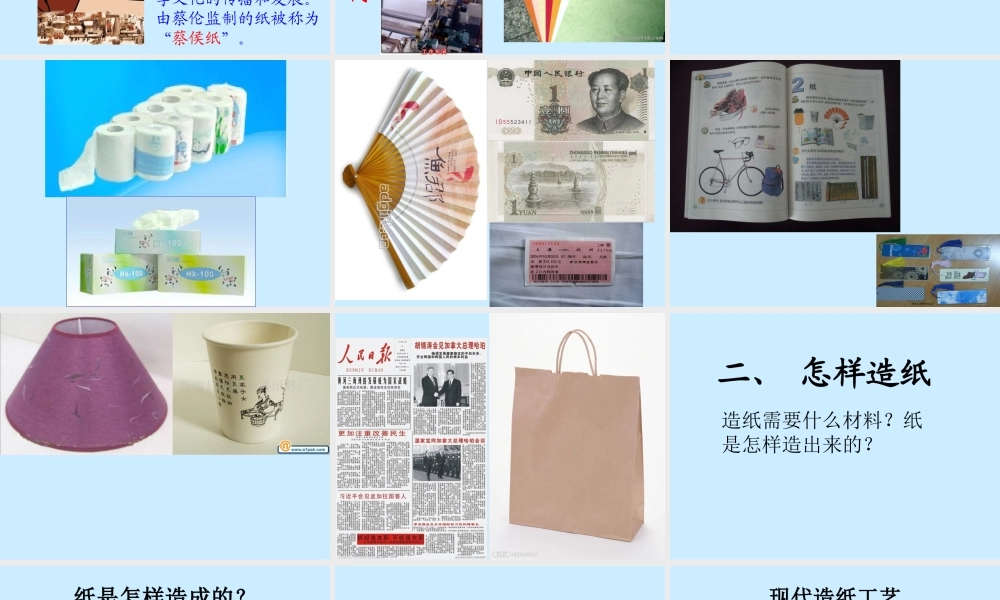 鄂教版小学科学四下优质公开课《11.纸是怎样造出来的》PPT课件【虚拟宝库网www.xunibaoku.com】.ppt