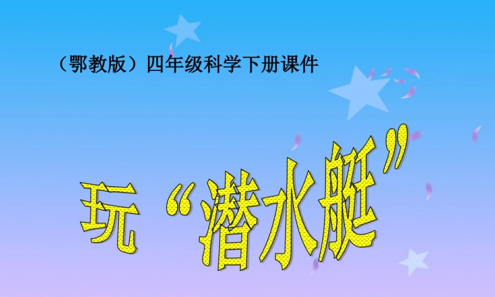 鄂教版小学科学四下优质公开课《16.玩“潜水艇”》PPT课件【虚拟宝库网www.xunibaoku.com】.ppt