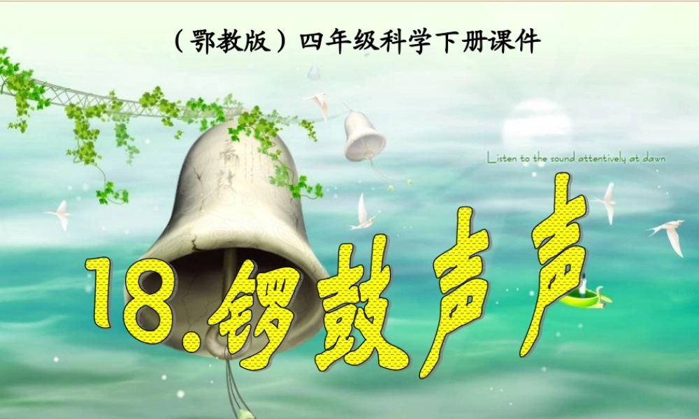 鄂教版小学科学四下优质公开课《18.锣鼓声声》PPT课件(1)【虚拟宝库网www.xunibaoku.com】.ppt