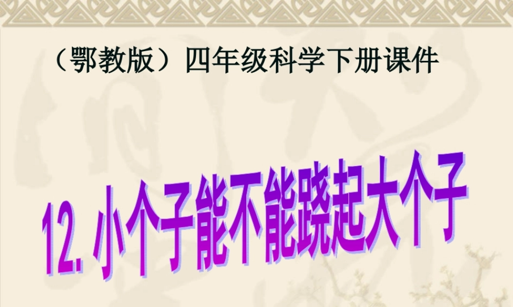 鄂教版小学科学四下优质公开课《12.小个子能不能跷起大个子》PPT课件(4) 【虚拟宝库网www.xunibaoku.com】.ppt