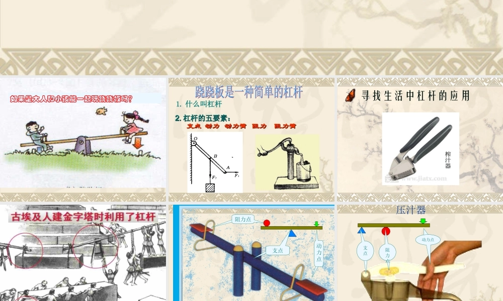 鄂教版小学科学四下优质公开课《12.小个子能不能跷起大个子》PPT课件(4) 【虚拟宝库网www.xunibaoku.com】.ppt