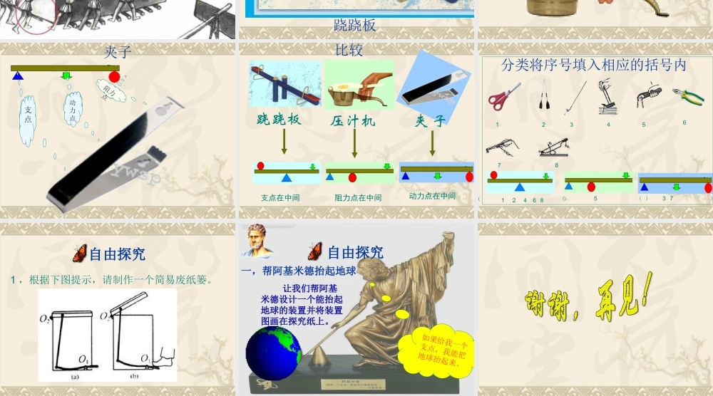 鄂教版小学科学四下优质公开课《12.小个子能不能跷起大个子》PPT课件(4) 【虚拟宝库网www.xunibaoku.com】.ppt