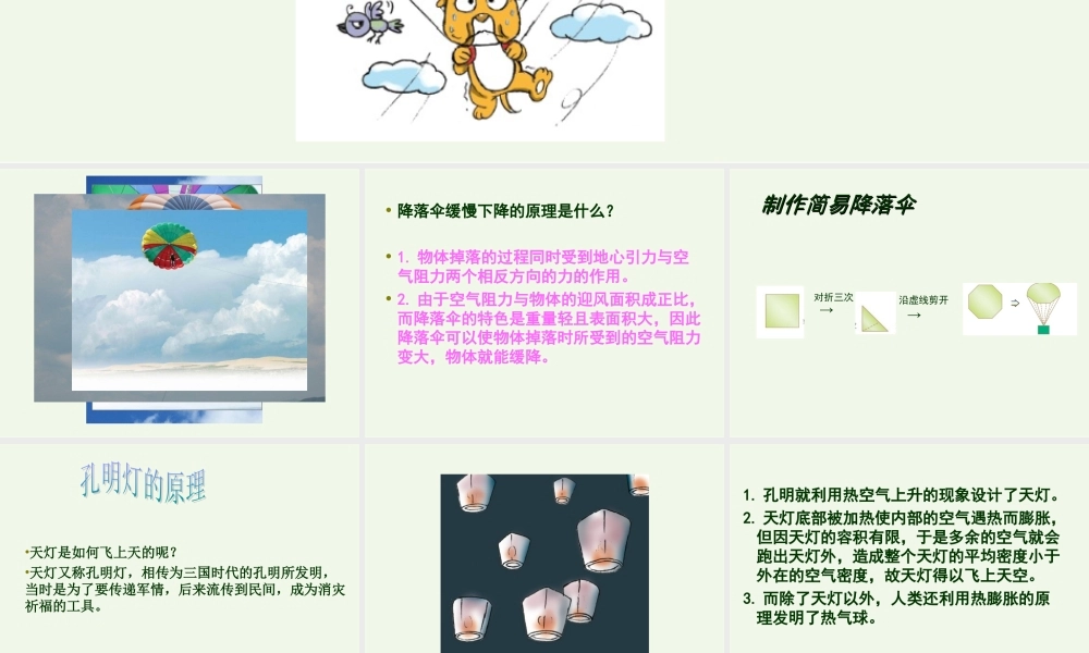 鄂教版小学科学四下优质公开课《15.小小降落伞》PPT课件【虚拟宝库网www.xunibaoku.com】.ppt