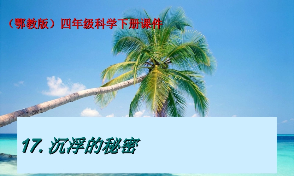 鄂教版小学科学四下优质公开课《17.沉浮的秘密》PPT课件【虚拟宝库网www.xunibaoku.com】.ppt