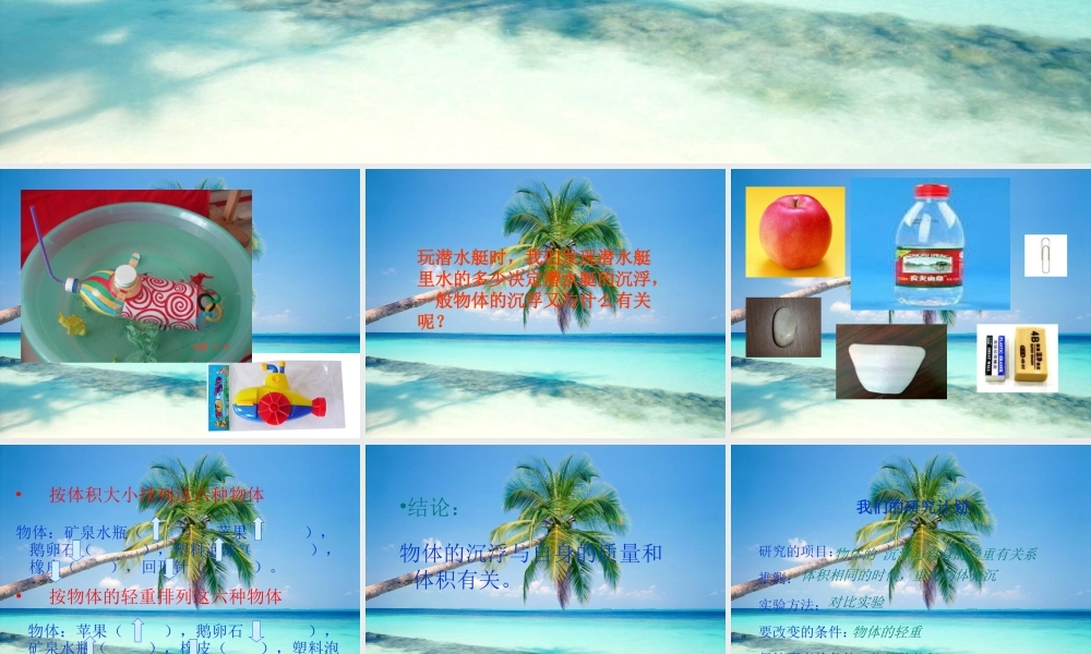 鄂教版小学科学四下优质公开课《17.沉浮的秘密》PPT课件【虚拟宝库网www.xunibaoku.com】.ppt